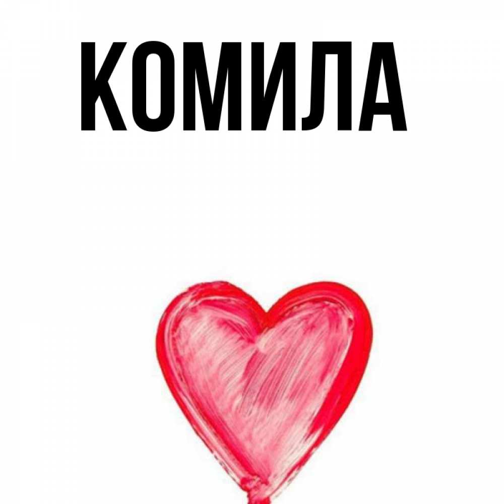 Открытка на каждый день с именем, Комила Главная для влюбленных Прикольная открытка с пожеланием онлайн скачать бесплатно 