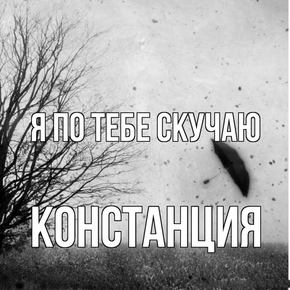 Открытка на каждый день с именем, Констанция Я по тебе скучаю зонт летит Прикольная открытка с пожеланием онлайн скачать бесплатно 
