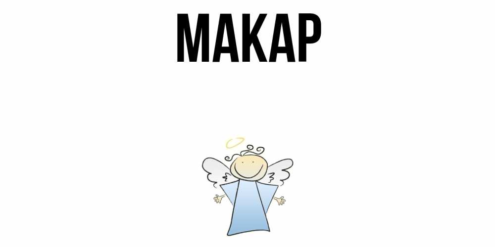 Открытка на каждый день с именем, Макар Главная ангел Прикольная открытка с пожеланием онлайн скачать бесплатно 