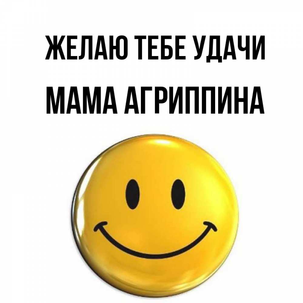 Открытка на каждый день с именем, Мама-Агриппина Желаю тебе удачи для поднятия настроения открытки на каждый день Прикольная открытка с пожеланием онлайн скачать бесплатно 
