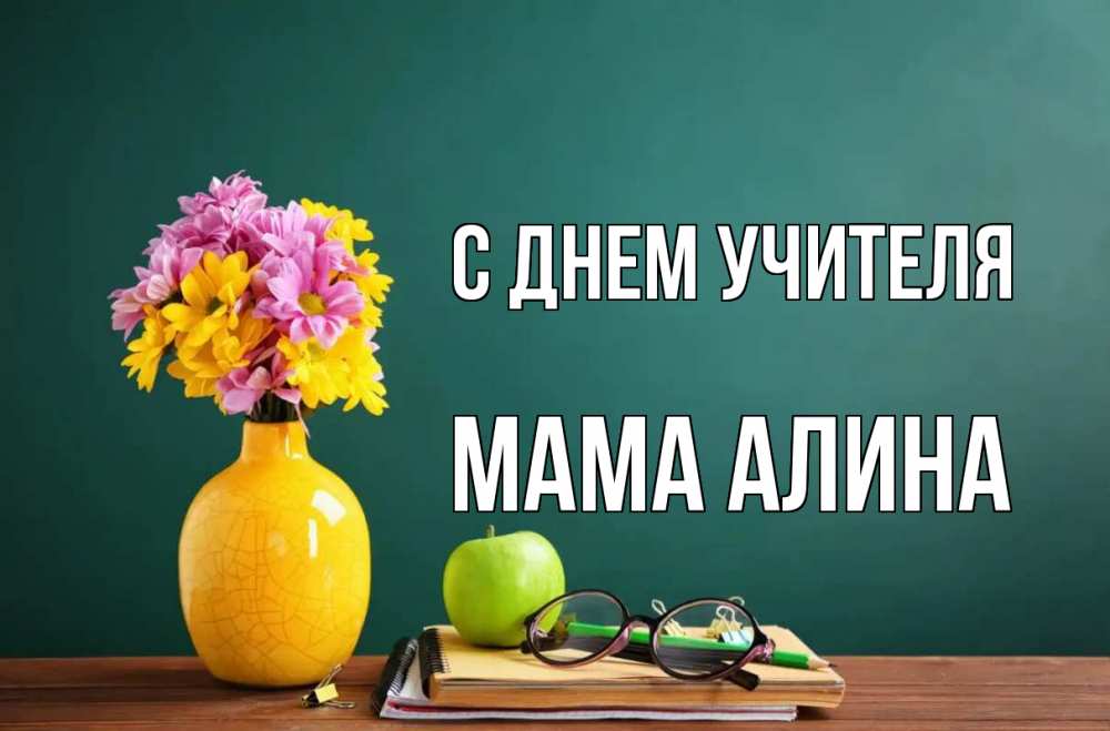 Открытка на каждый день с именем, Мама-Алина С днем учителя ваза с цветами яблоко и журнал Прикольная открытка с пожеланием онлайн скачать бесплатно 