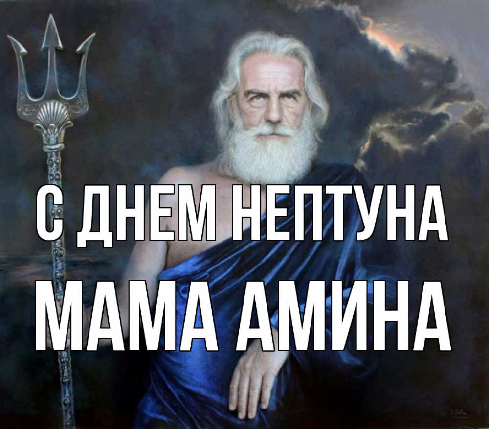 Открытка на каждый день с именем, Мама-Амина С днем нептуна с днем Нептуна Прикольная открытка с пожеланием онлайн скачать бесплатно 
