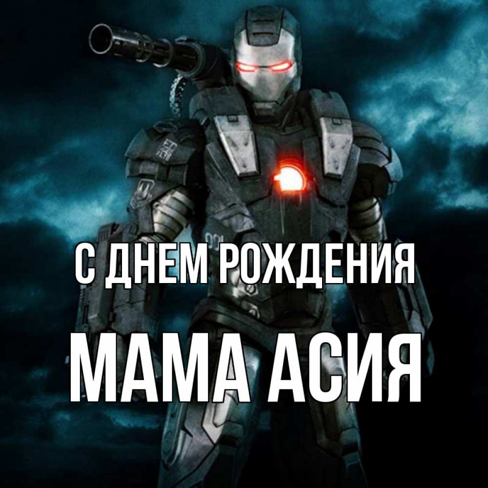 Открытка на каждый день с именем, Мама-Асия С днем рождения марвел супергерой в новом костюме Прикольная открытка с пожеланием онлайн скачать бесплатно 