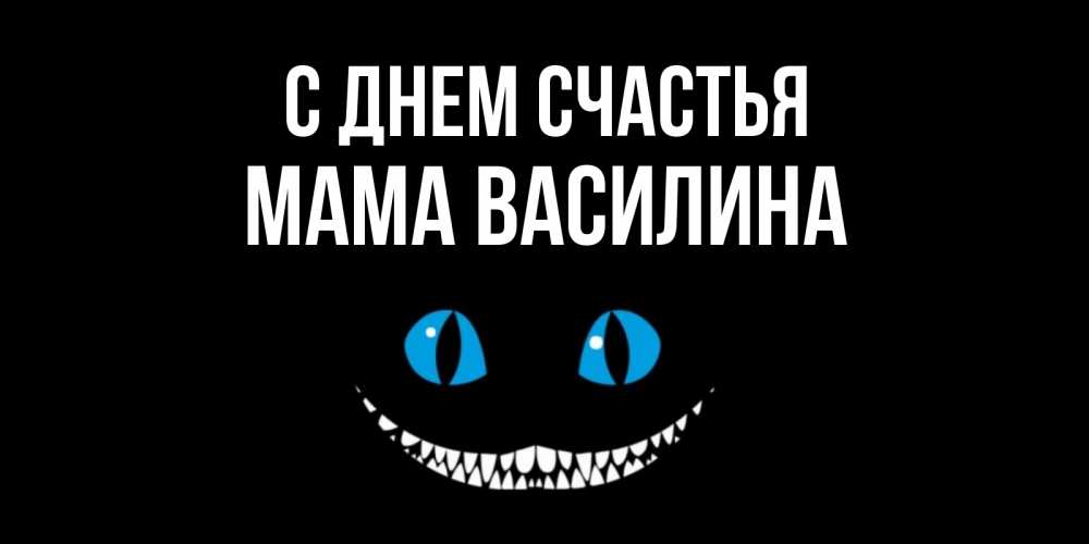 Открытка на каждый день с именем, Мама-Василина С днем счастья кот улыбается Прикольная открытка с пожеланием онлайн скачать бесплатно 