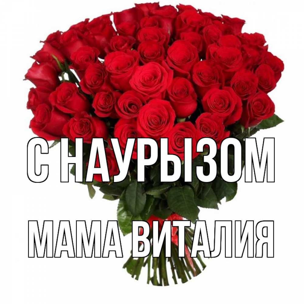 Открытка на каждый день с именем, Мама-Виталия С наурызом цветы на праздник весны наурыз 1 Прикольная открытка с пожеланием онлайн скачать бесплатно 