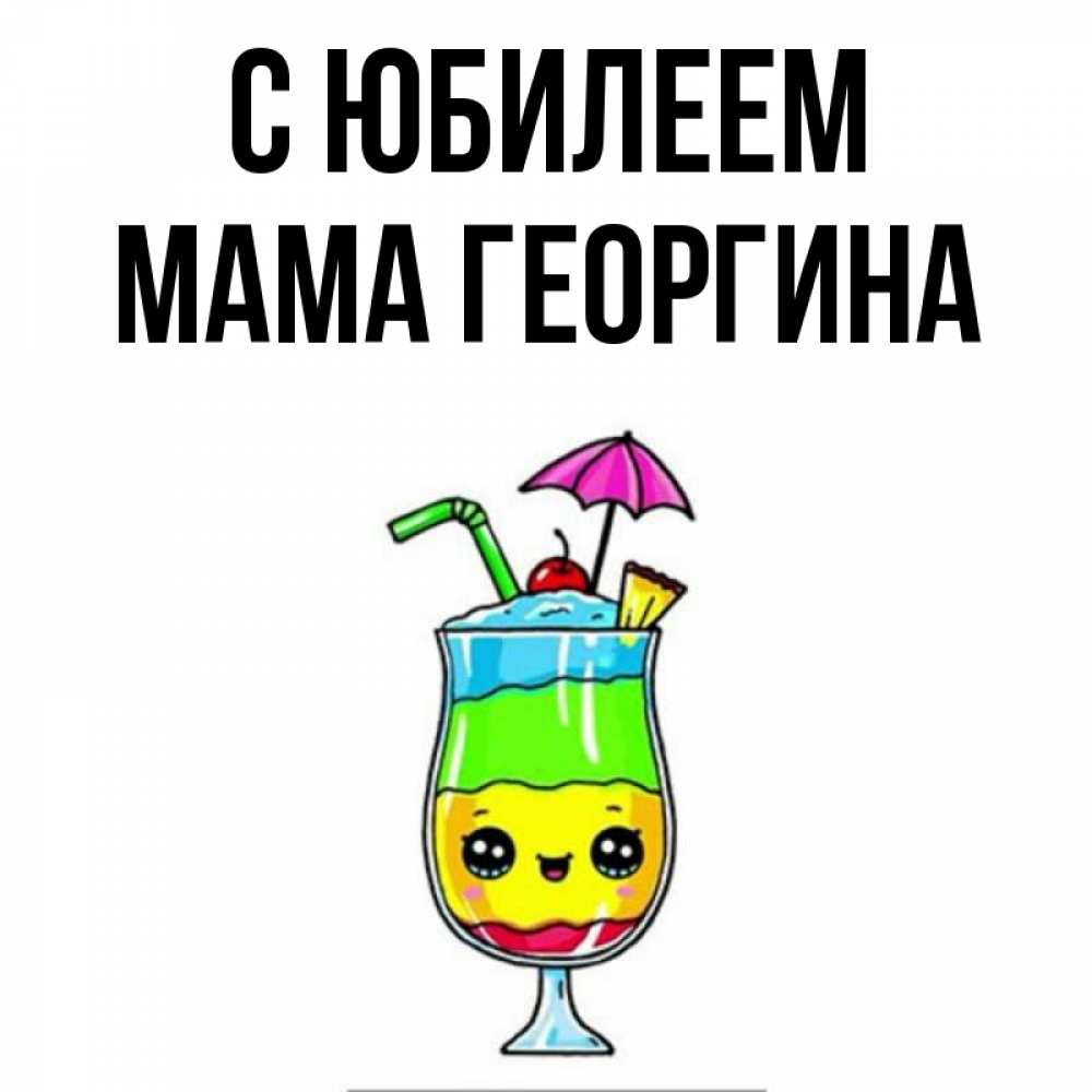 Открытка на каждый день с именем, Мама-Георгина С юбилеем с зонтиком Прикольная открытка с пожеланием онлайн скачать бесплатно 