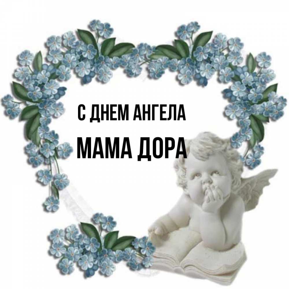 Открытка на каждый день с именем, Мама-Дора С днем ангела голубые цветы и мраморный ангел Прикольная открытка с пожеланием онлайн скачать бесплатно 