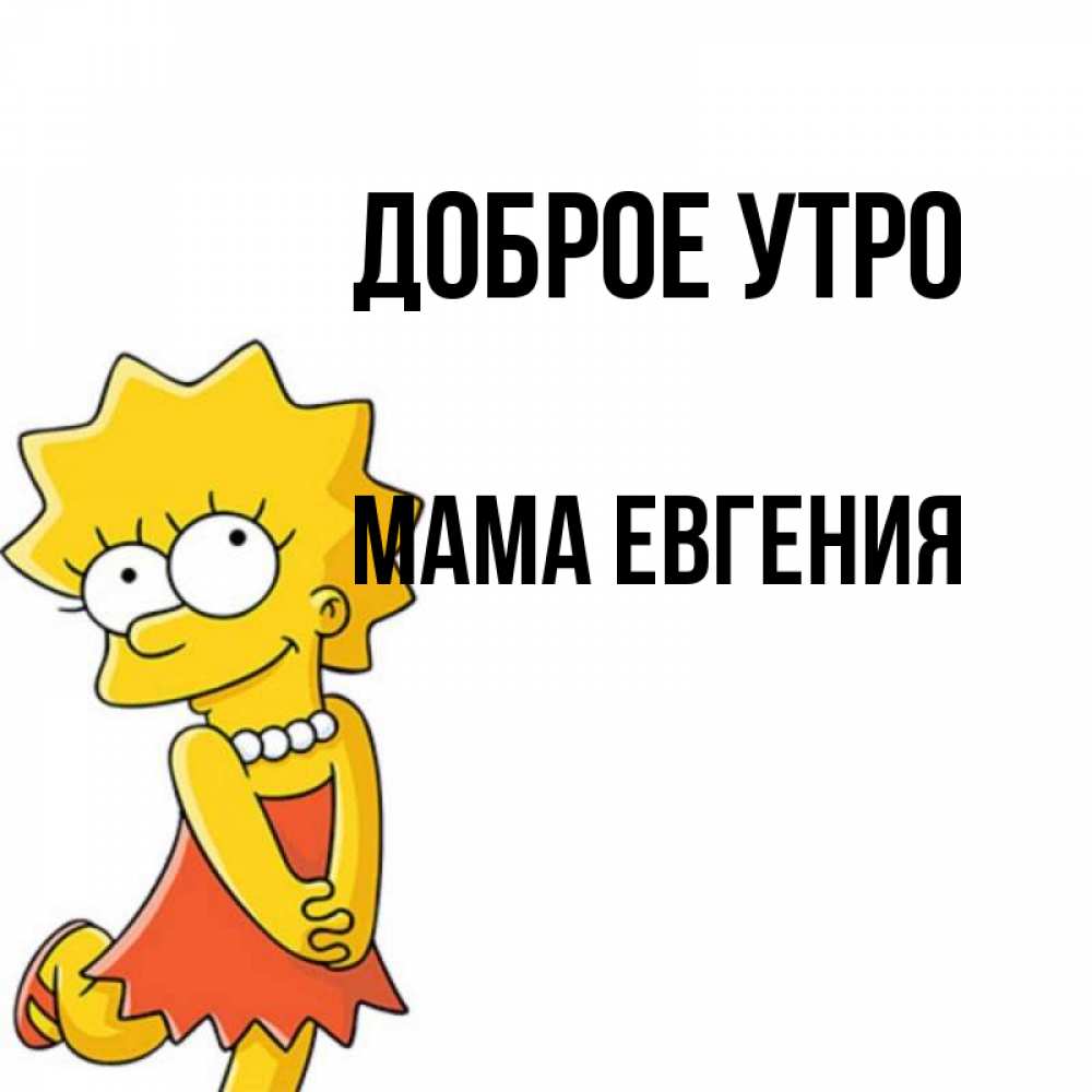 Открытка на каждый день с именем, Мама-Евгения Доброе утро в платье и ожерелье Прикольная открытка с пожеланием онлайн скачать бесплатно 