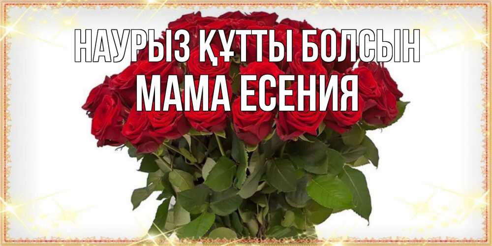 Открытка на каждый день с именем, Мама-Есения Наурыз құтты болсын поздравляю с наурызом Прикольная открытка с пожеланием онлайн скачать бесплатно 