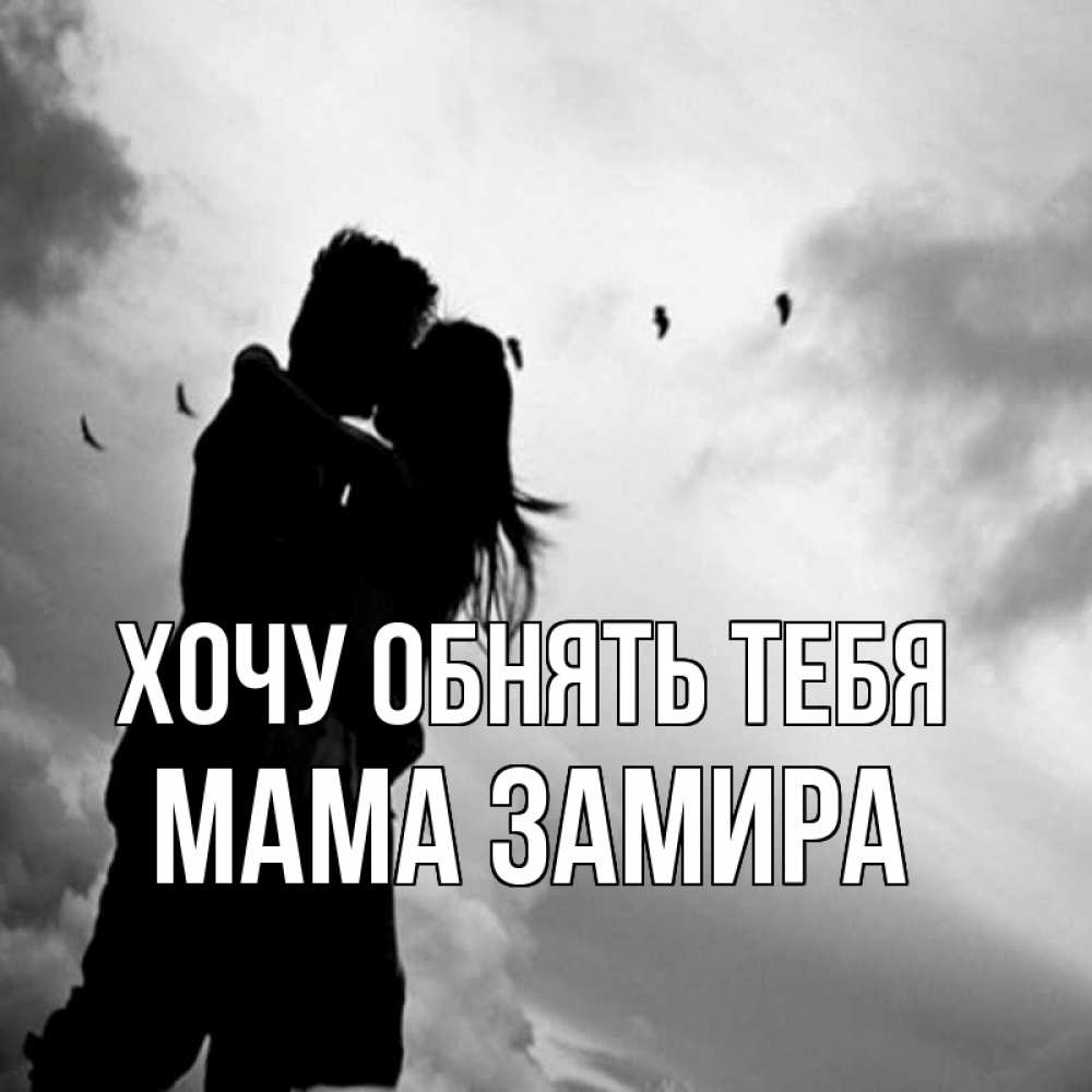 Открытка на каждый день с именем, Мама-Замира Хочу обнять тебя летят птицы Прикольная открытка с пожеланием онлайн скачать бесплатно 