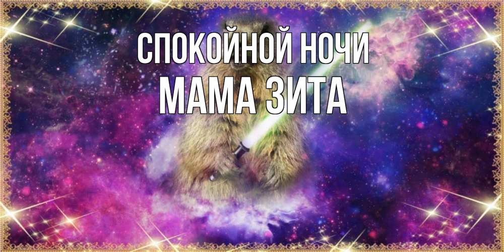 Открытка на каждый день с именем, Мама-Зита Спокойной ночи спокойной ночи  в стиле звездных войн Прикольная открытка с пожеланием онлайн скачать бесплатно 