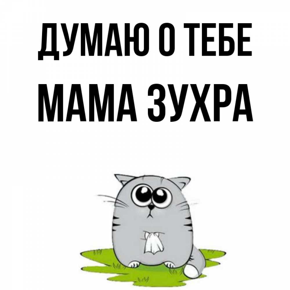 Открытка на каждый день с именем, Мама-Зухра Думаю о тебе тоска с платочком Прикольная открытка с пожеланием онлайн скачать бесплатно 