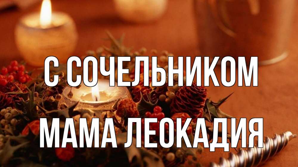 Открытка на каждый день с именем, Мама-Леокадия С сочельником сочельник Прикольная открытка с пожеланием онлайн скачать бесплатно 