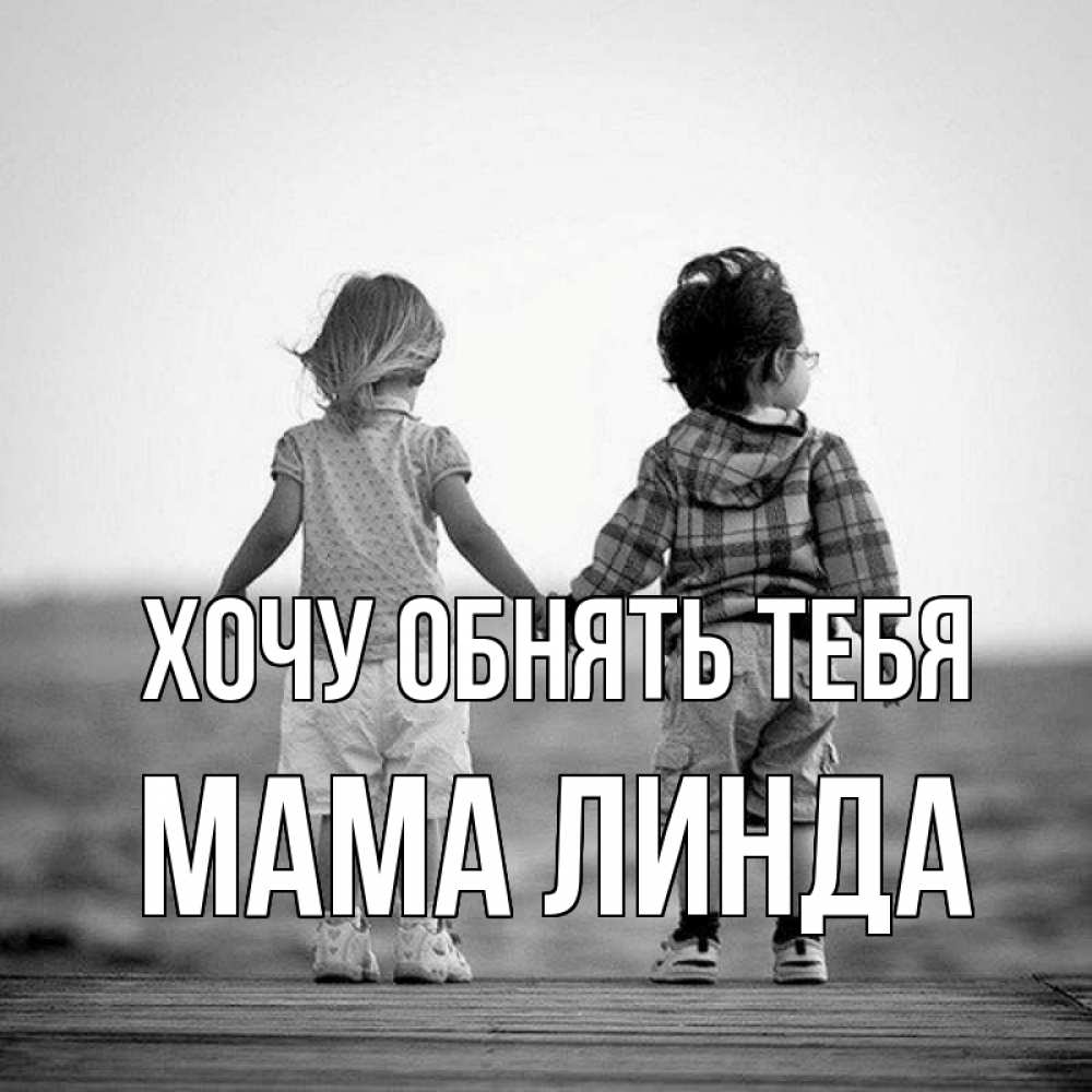 Открытка на каждый день с именем, Мама-Линда Хочу обнять тебя давай дружить Прикольная открытка с пожеланием онлайн скачать бесплатно 