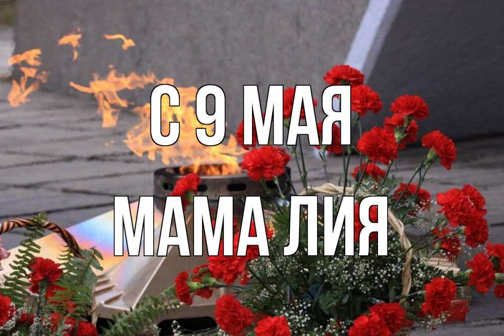 Открытка на каждый день с именем, Мама-Лия С 9 мая 9 мая Прикольная открытка с пожеланием онлайн скачать бесплатно 
