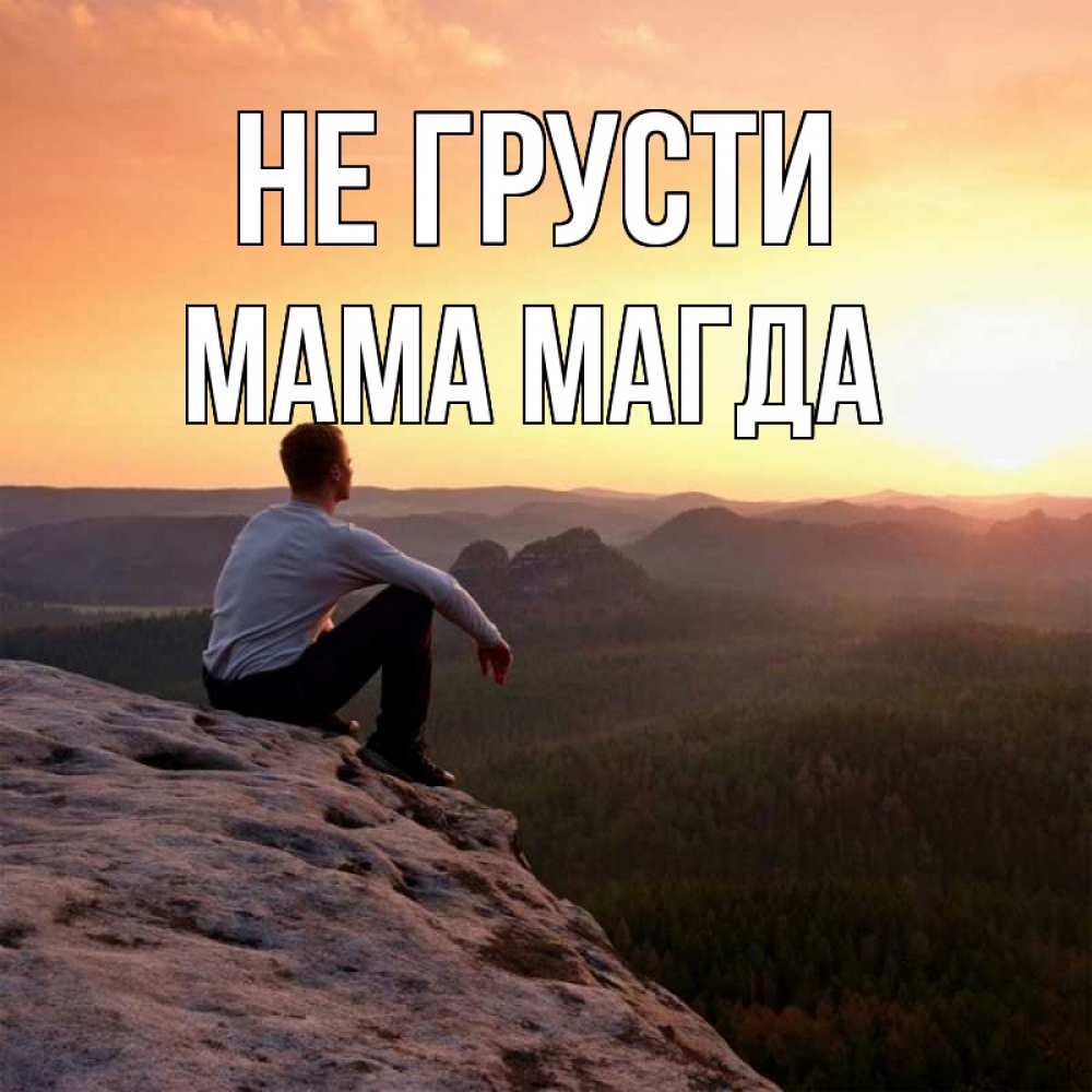 Открытка на каждый день с именем, Мама-Магда Не грусти смотрим на закат Прикольная открытка с пожеланием онлайн скачать бесплатно 