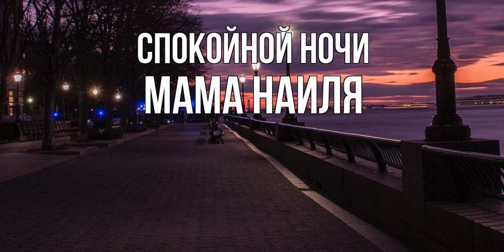 Открытка на каждый день с именем, Мама-Наиля Спокойной ночи фонари на фоне реки Прикольная открытка с пожеланием онлайн скачать бесплатно 