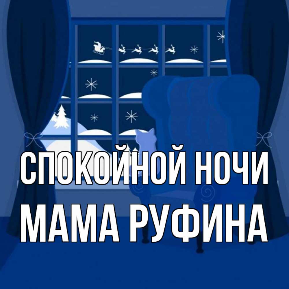 Открытка на каждый день с именем, Мама-Руфина Спокойной ночи зимняя тема Прикольная открытка с пожеланием онлайн скачать бесплатно 