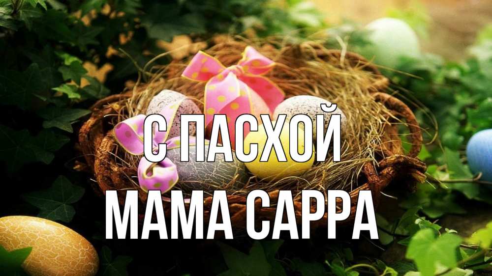 Открытка на каждый день с именем, Мама-Сарра С пасхой пасха Прикольная открытка с пожеланием онлайн скачать бесплатно 