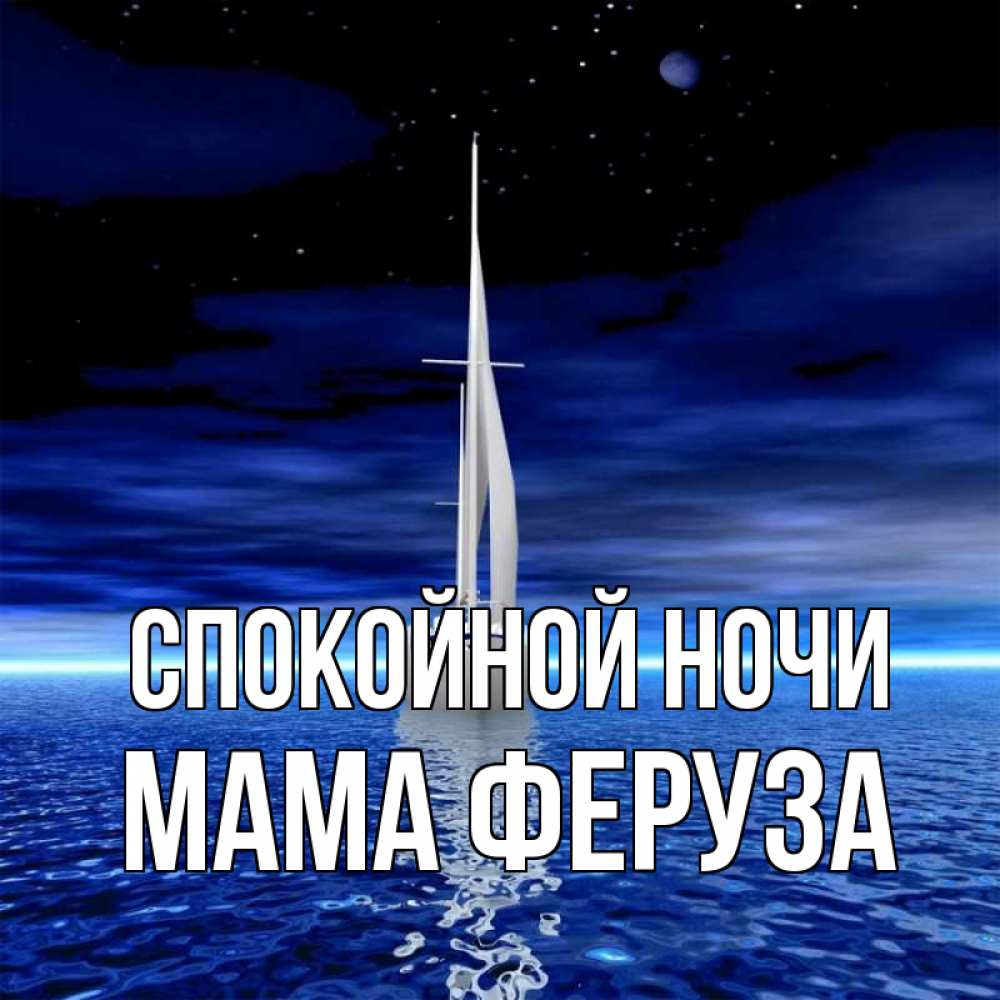 Открытка на каждый день с именем, Мама-Феруза Спокойной ночи ночью Прикольная открытка с пожеланием онлайн скачать бесплатно 