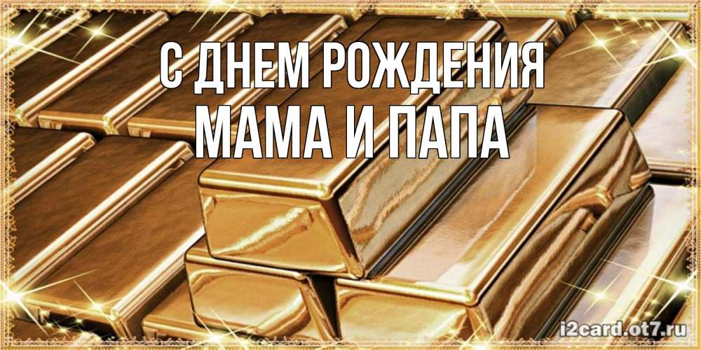 Открытка на каждый день с именем, Мама-и-папа С днем рождения поздравления на день рождения с пожеланиями богатства Прикольная открытка с пожеланием онлайн скачать бесплатно 