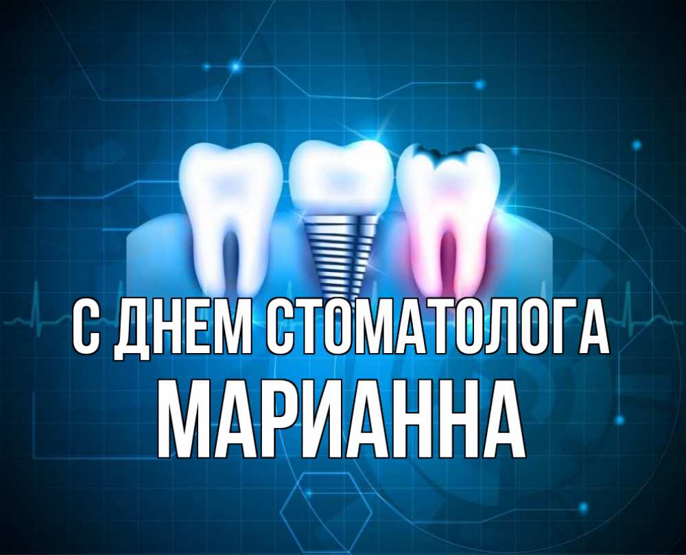 Открытка на каждый день с именем, Марианна С днем стоматолога с днем стоматолога Прикольная открытка с пожеланием онлайн скачать бесплатно 