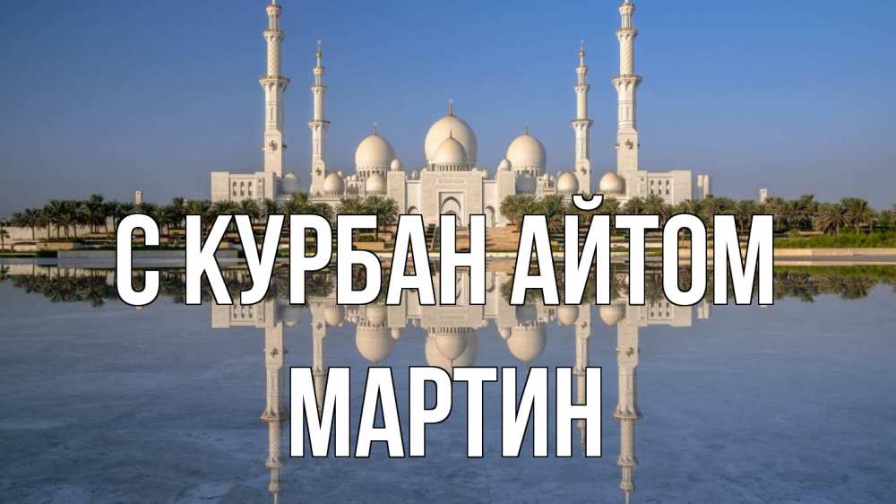 Открытка на каждый день с именем, Мартин С курбан айтом мечеть Прикольная открытка с пожеланием онлайн скачать бесплатно 