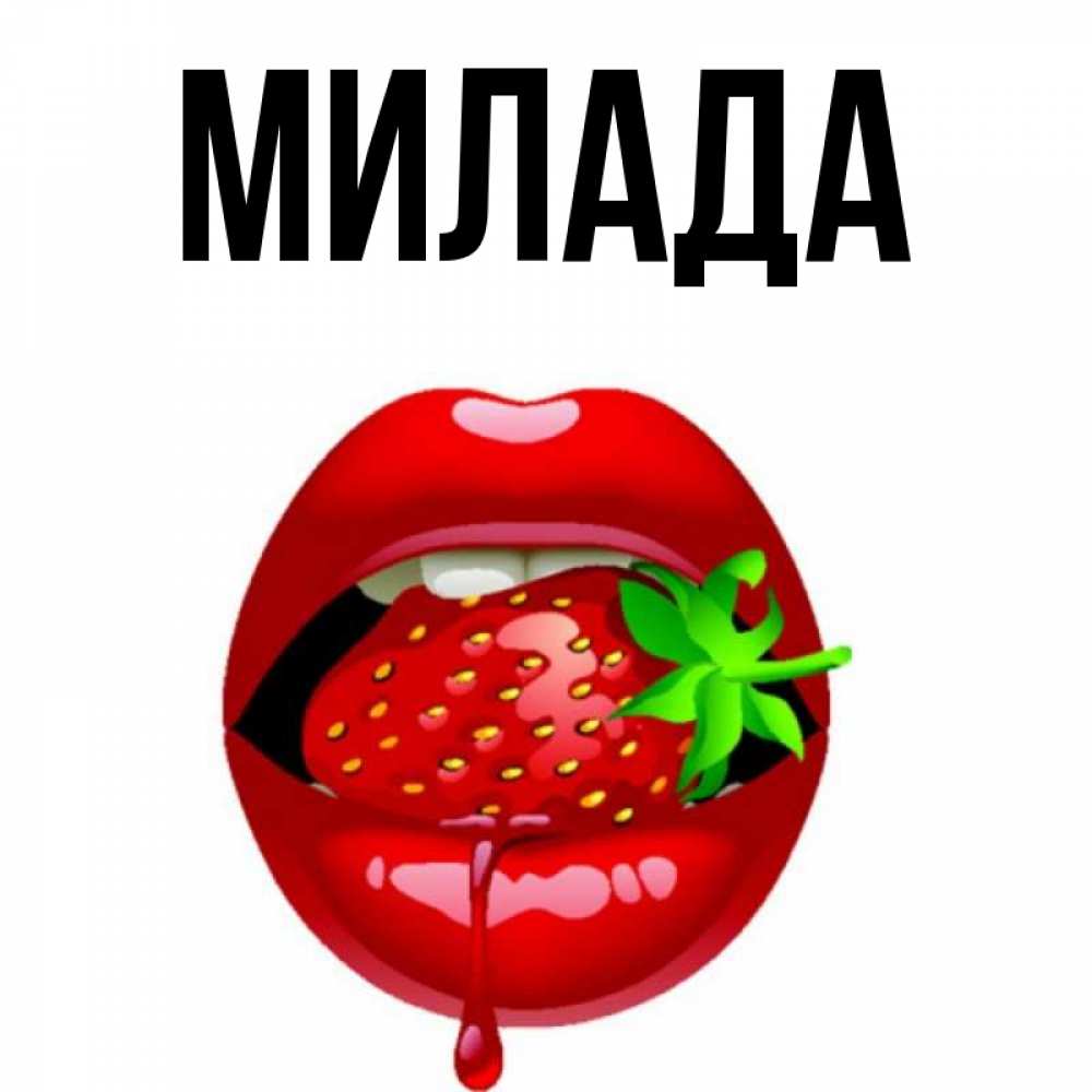Открытка на каждый день с именем, Милада Главная открытки с поцелуями Прикольная открытка с пожеланием онлайн скачать бесплатно 