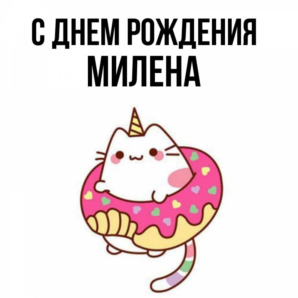 Открытка на каждый день с именем, Милена С днем рождения меньше надо жрать Прикольная открытка с пожеланием онлайн скачать бесплатно 