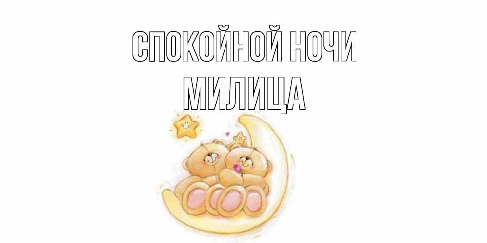 Открытка на каждый день с именем, Милица Спокойной ночи мишки, месяц Прикольная открытка с пожеланием онлайн скачать бесплатно 