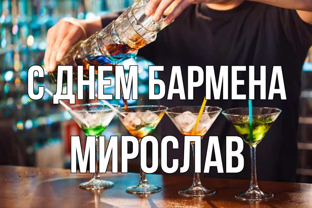 Открытка на каждый день с именем, Мирослав С днем бармена с днем бармена Прикольная открытка с пожеланием онлайн скачать бесплатно 