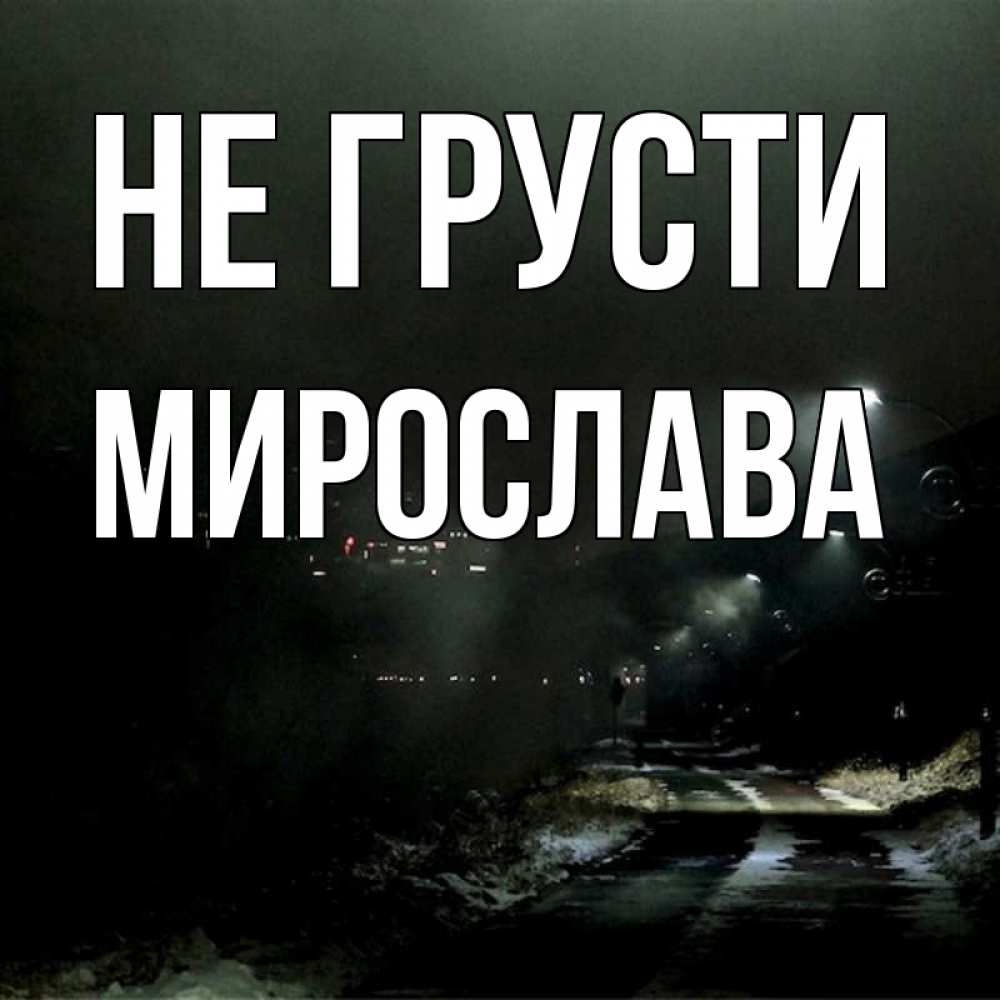 Открытка на каждый день с именем, Мирослава Не грусти фонари Прикольная открытка с пожеланием онлайн скачать бесплатно 