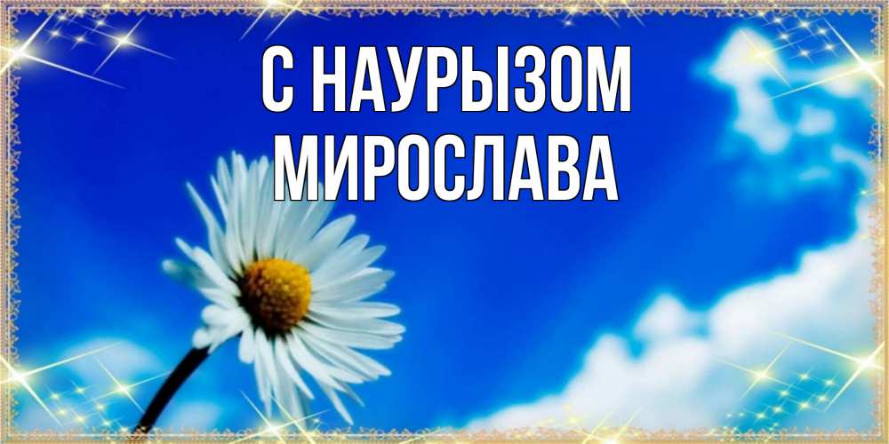 Открытка на каждый день с именем, Мирослава С наурызом красивая открытка в синих тонах Прикольная открытка с пожеланием онлайн скачать бесплатно 