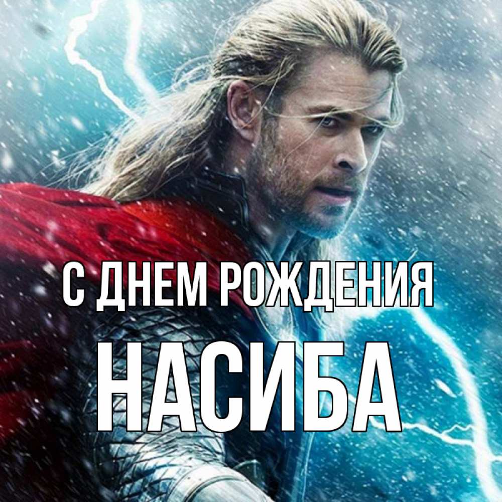 Открытка на каждый день с именем, Насиба С днем рождения марвел боги Прикольная открытка с пожеланием онлайн скачать бесплатно 