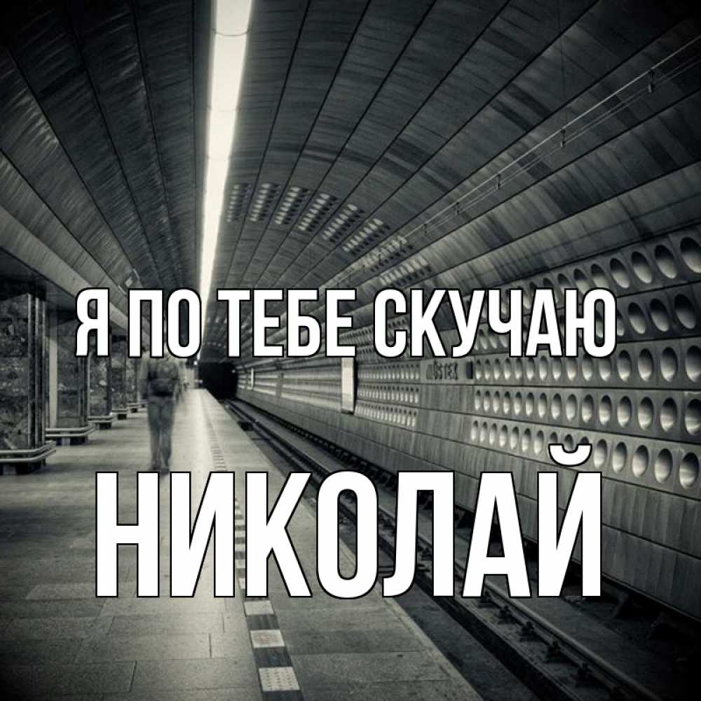 Открытка на каждый день с именем, Николай Я по тебе скучаю приезжай 1 Прикольная открытка с пожеланием онлайн скачать бесплатно 