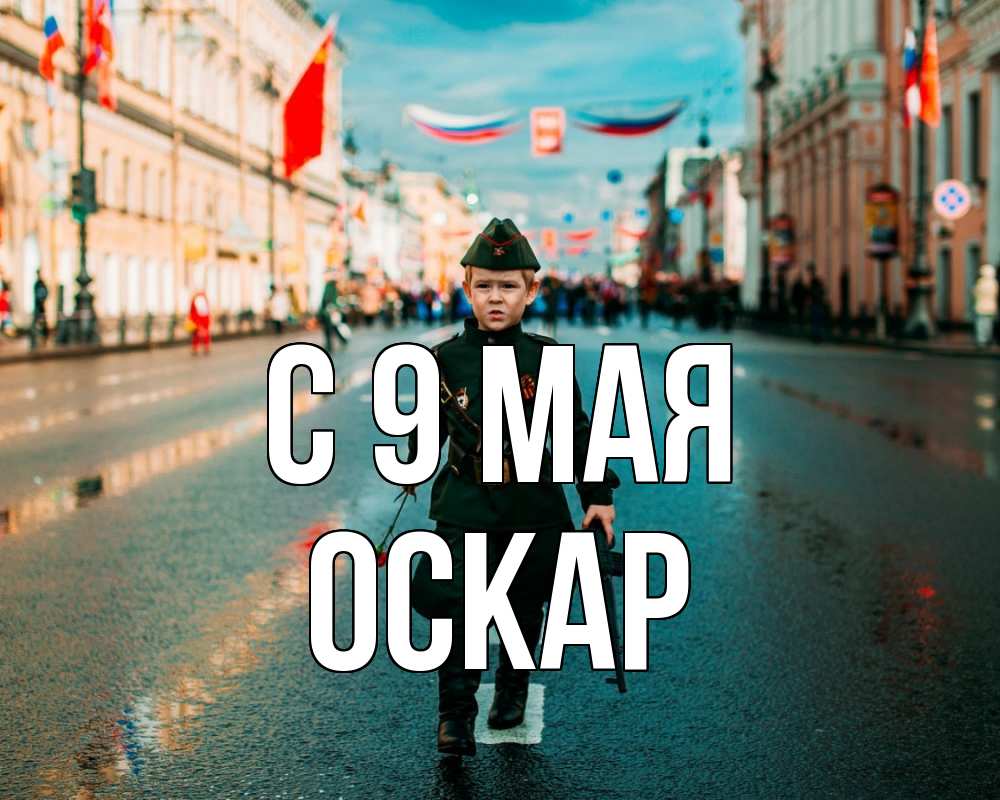 Открытка на каждый день с именем, Оскар С 9 мая 9 мая Прикольная открытка с пожеланием онлайн скачать бесплатно 