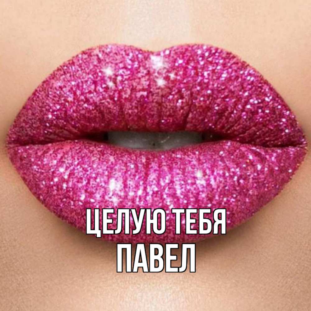 Открытка на каждый день с именем, Павел Целую тебя поцелуй с подписью для парня Прикольная открытка с пожеланием онлайн скачать бесплатно 