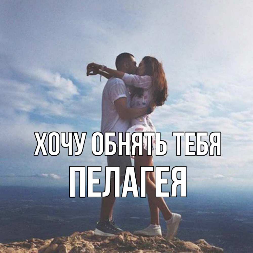 Открытка на каждый день с именем, Пелагея Хочу обнять тебя Морской пейзаж Прикольная открытка с пожеланием онлайн скачать бесплатно 