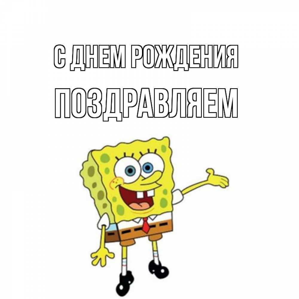 Открытка на каждый день с именем, Поздравляем С днем рождения веселые Прикольная открытка с пожеланием онлайн скачать бесплатно 