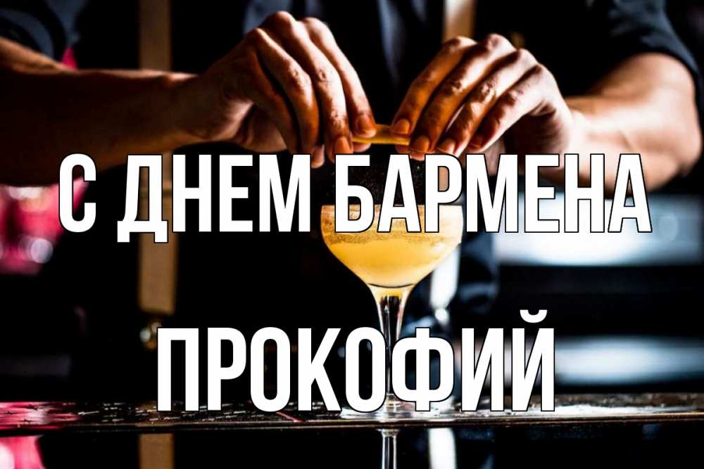 Открытка на каждый день с именем, Прокофий С днем бармена с днем бармена Прикольная открытка с пожеланием онлайн скачать бесплатно 