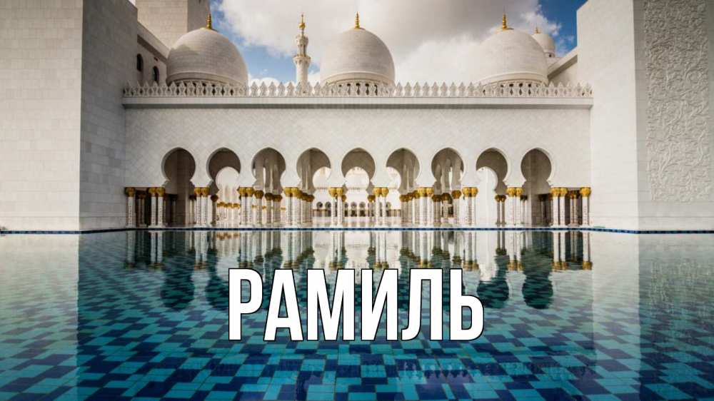 Открытка на каждый день с именем, Рамиль Главная мечеть Прикольная открытка с пожеланием онлайн скачать бесплатно 