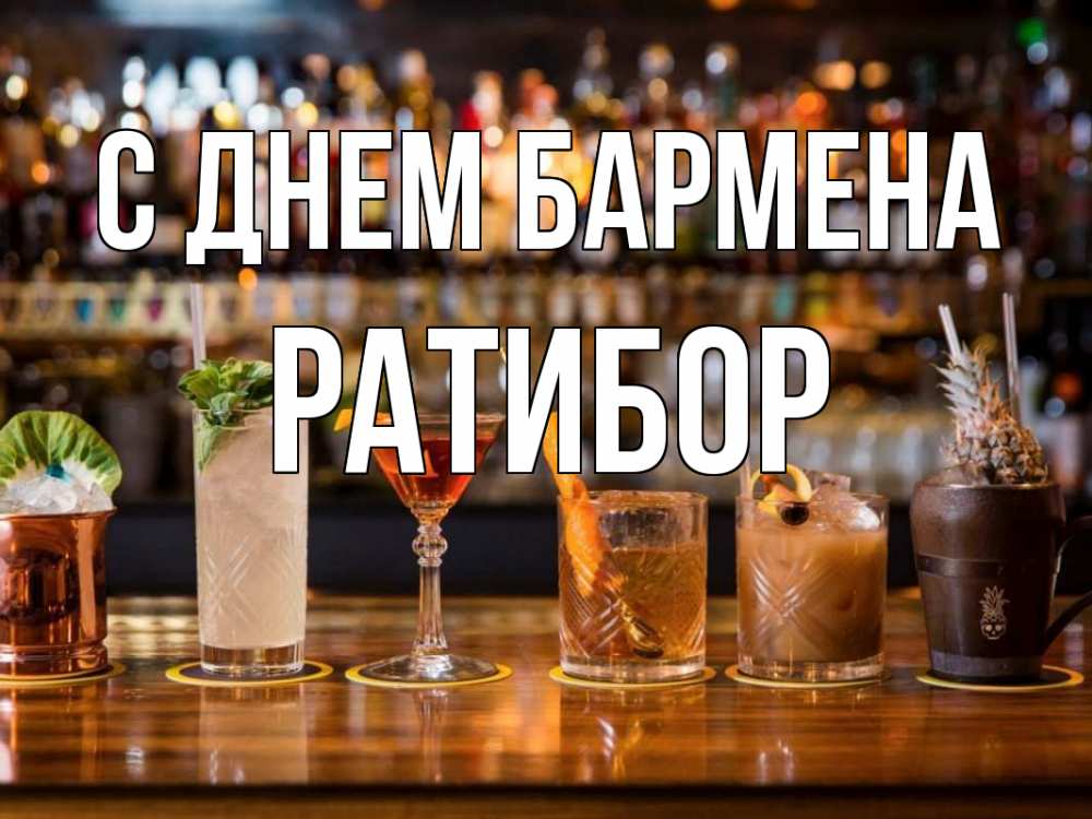 Открытка на каждый день с именем, Ратибор С днем бармена с днем бармена Прикольная открытка с пожеланием онлайн скачать бесплатно 
