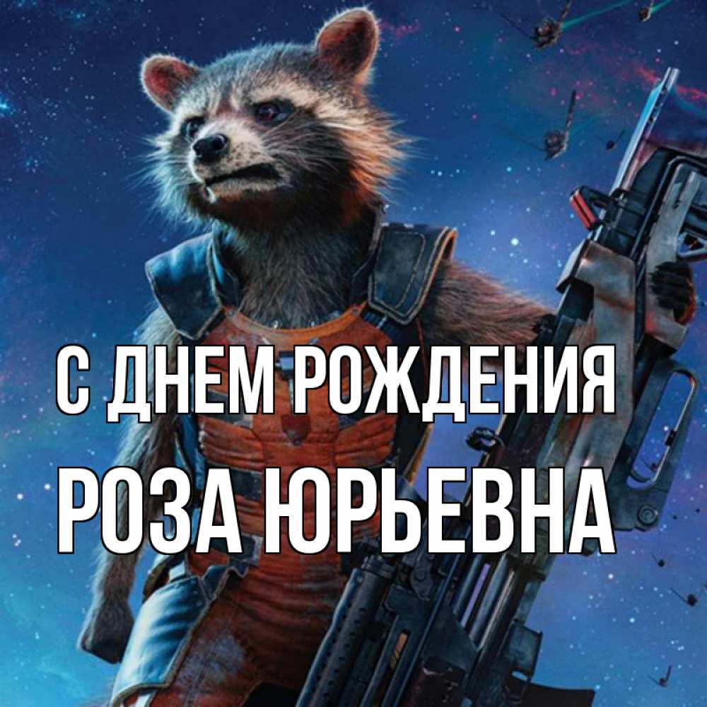 Открытка на каждый день с именем, Роза-Юрьевна С днем рождения реактивный Рокета Прикольная открытка с пожеланием онлайн скачать бесплатно 