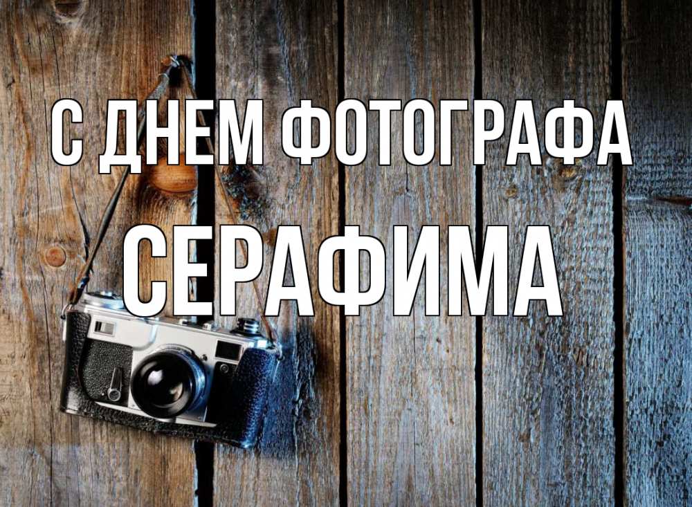 Открытка на каждый день с именем, Серафима С днем фотографа с днем фотографа Прикольная открытка с пожеланием онлайн скачать бесплатно 