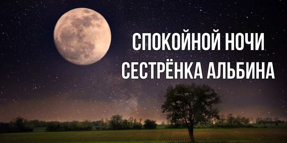Открытка на каждый день с именем, Сестрёнка-Альбина Спокойной ночи ночные открытки с луной Прикольная открытка с пожеланием онлайн скачать бесплатно 