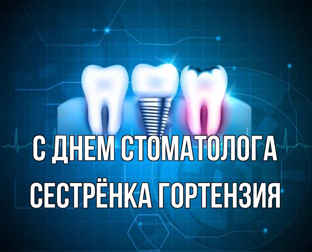 Открытка на каждый день с именем, Сестрёнка-Гортензия С днем стоматолога с днем стоматолога Прикольная открытка с пожеланием онлайн скачать бесплатно 