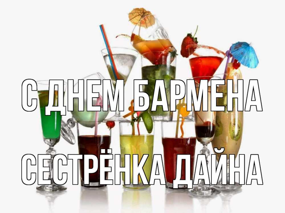 Открытка на каждый день с именем, Сестрёнка-Дайна С днем бармена с днем бармена Прикольная открытка с пожеланием онлайн скачать бесплатно 
