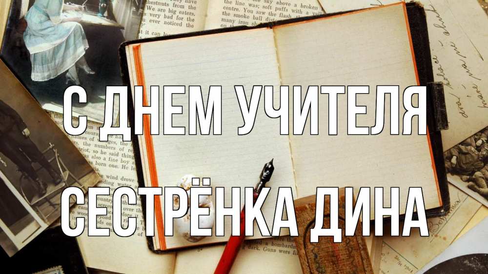 Открытка на каждый день с именем, Сестрёнка-Дина С днем учителя с днем учителя Прикольная открытка с пожеланием онлайн скачать бесплатно 