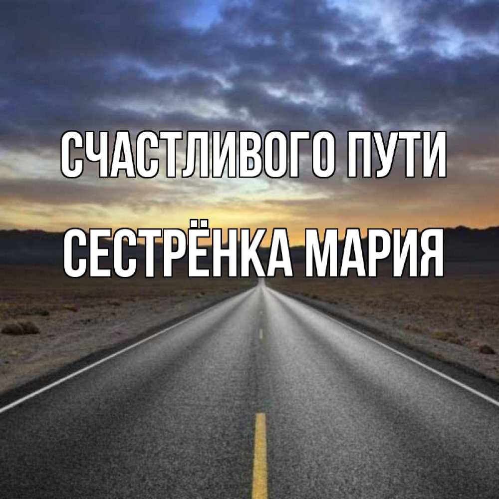 Открытка на каждый день с именем, Сестрёнка-Мария Счастливого пути горы на горизонте Прикольная открытка с пожеланием онлайн скачать бесплатно 
