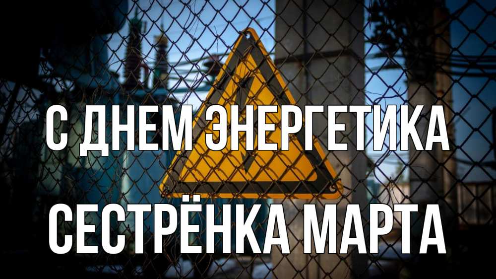 Открытка на каждый день с именем, Сестрёнка-Марта С днем энергетика трансформаторная подстанция Прикольная открытка с пожеланием онлайн скачать бесплатно 